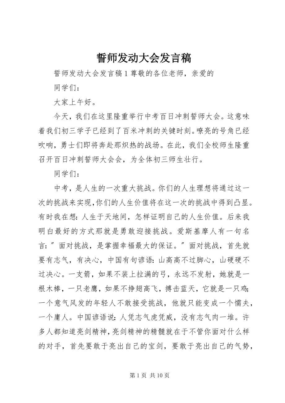 2023年誓师动员大会讲话稿.docx_第1页