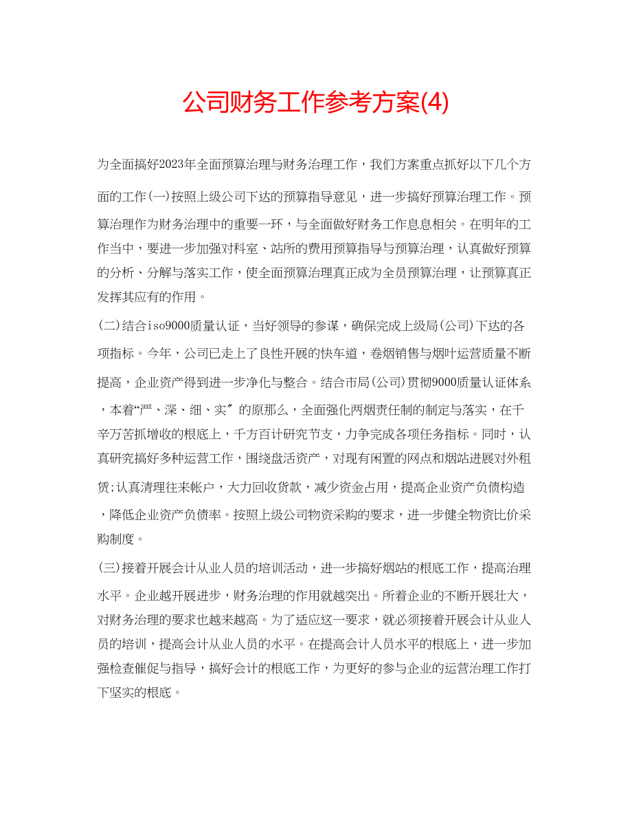 2023年公司财务工作计划4.docx_第1页