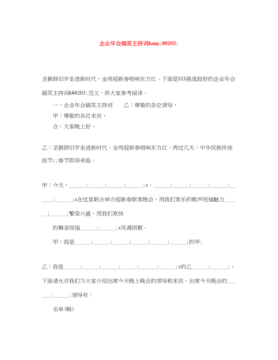 2023年企业会搞笑主持词amp82.docx_第1页