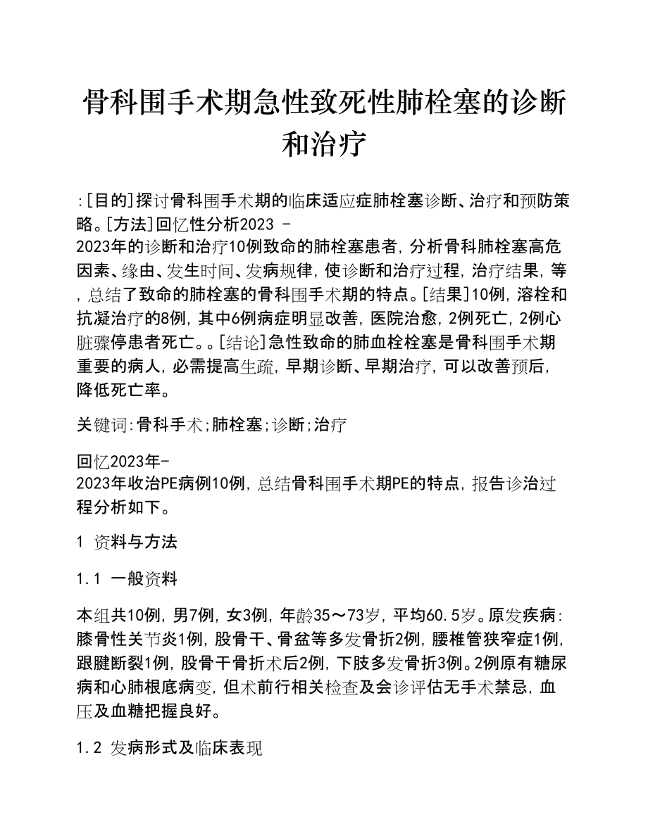 2023年骨科围手术期急性致死性肺栓塞的诊断和治疗.doc_第1页