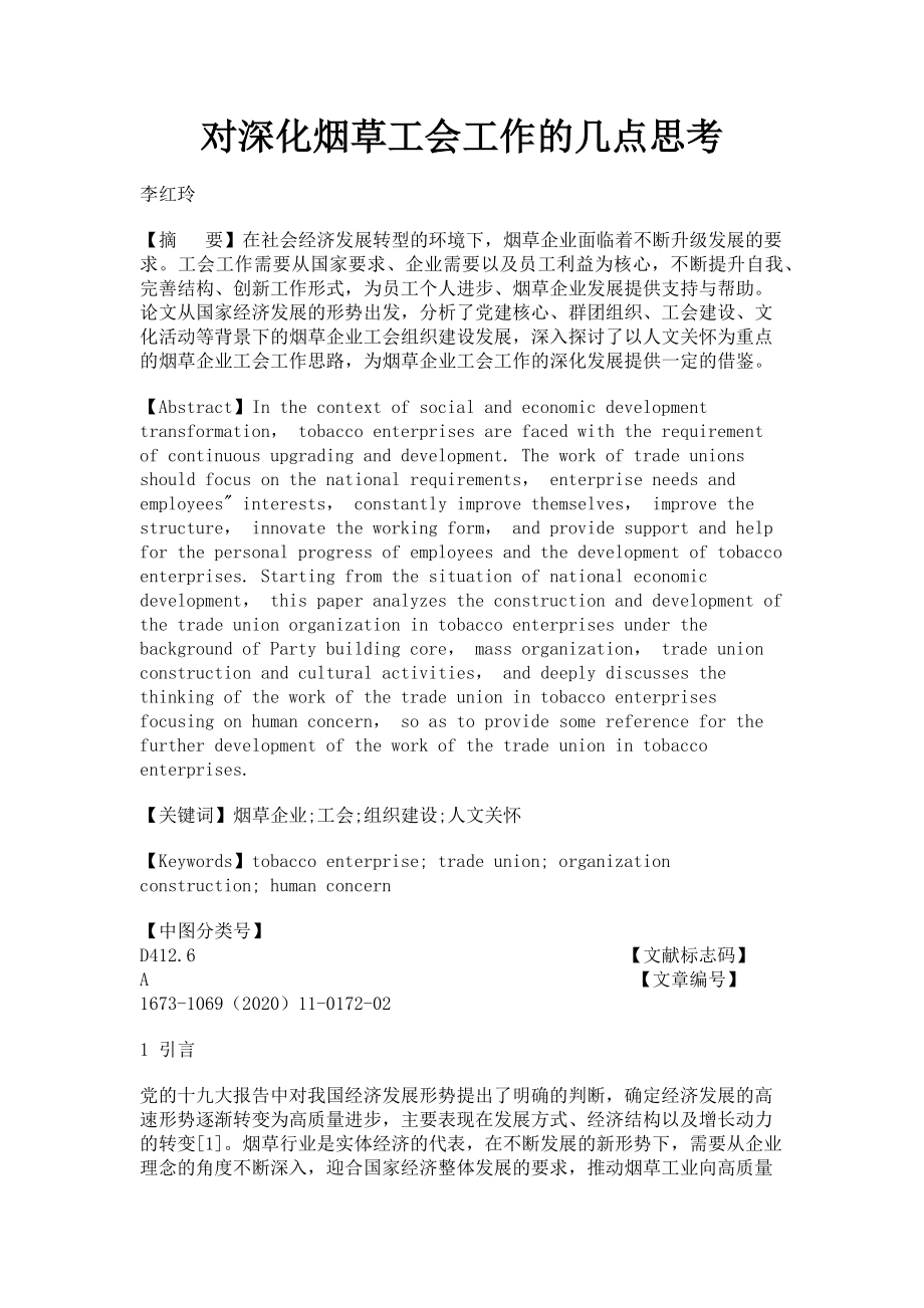 2023年对深化烟草工会工作的几点思考.doc_第1页