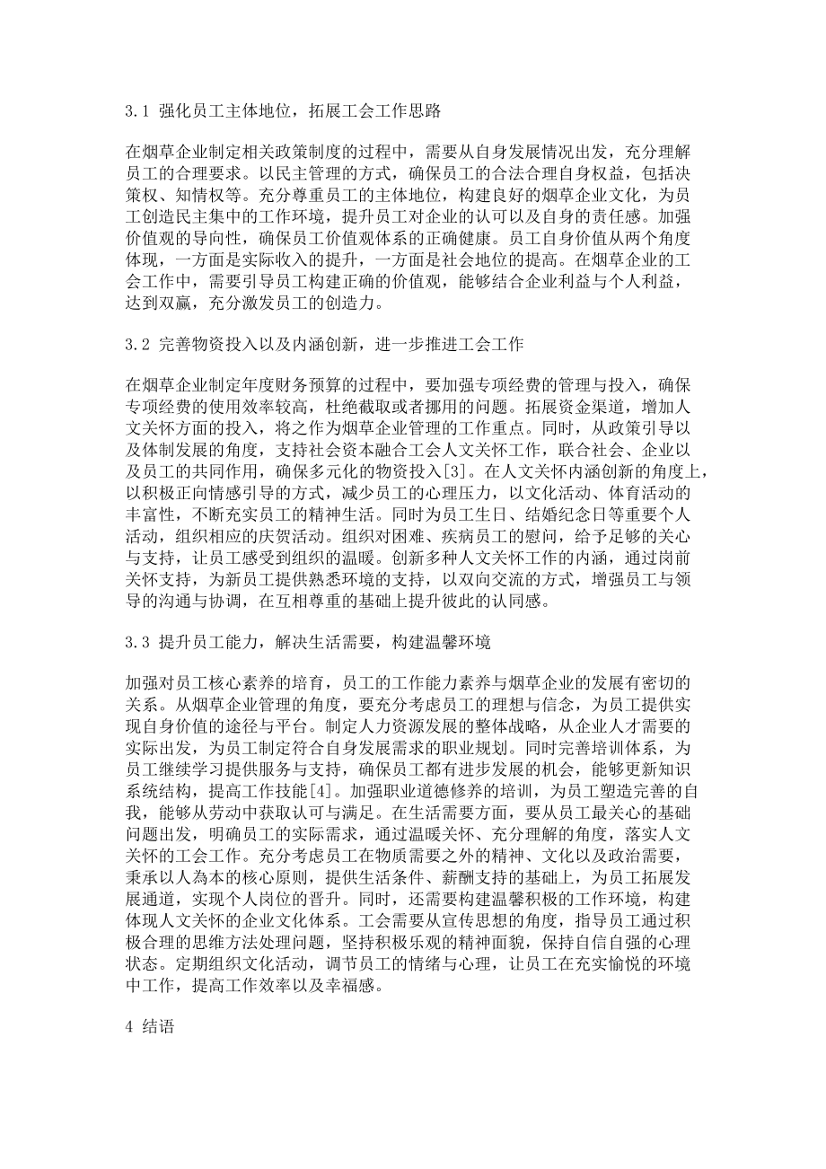 2023年对深化烟草工会工作的几点思考.doc_第3页