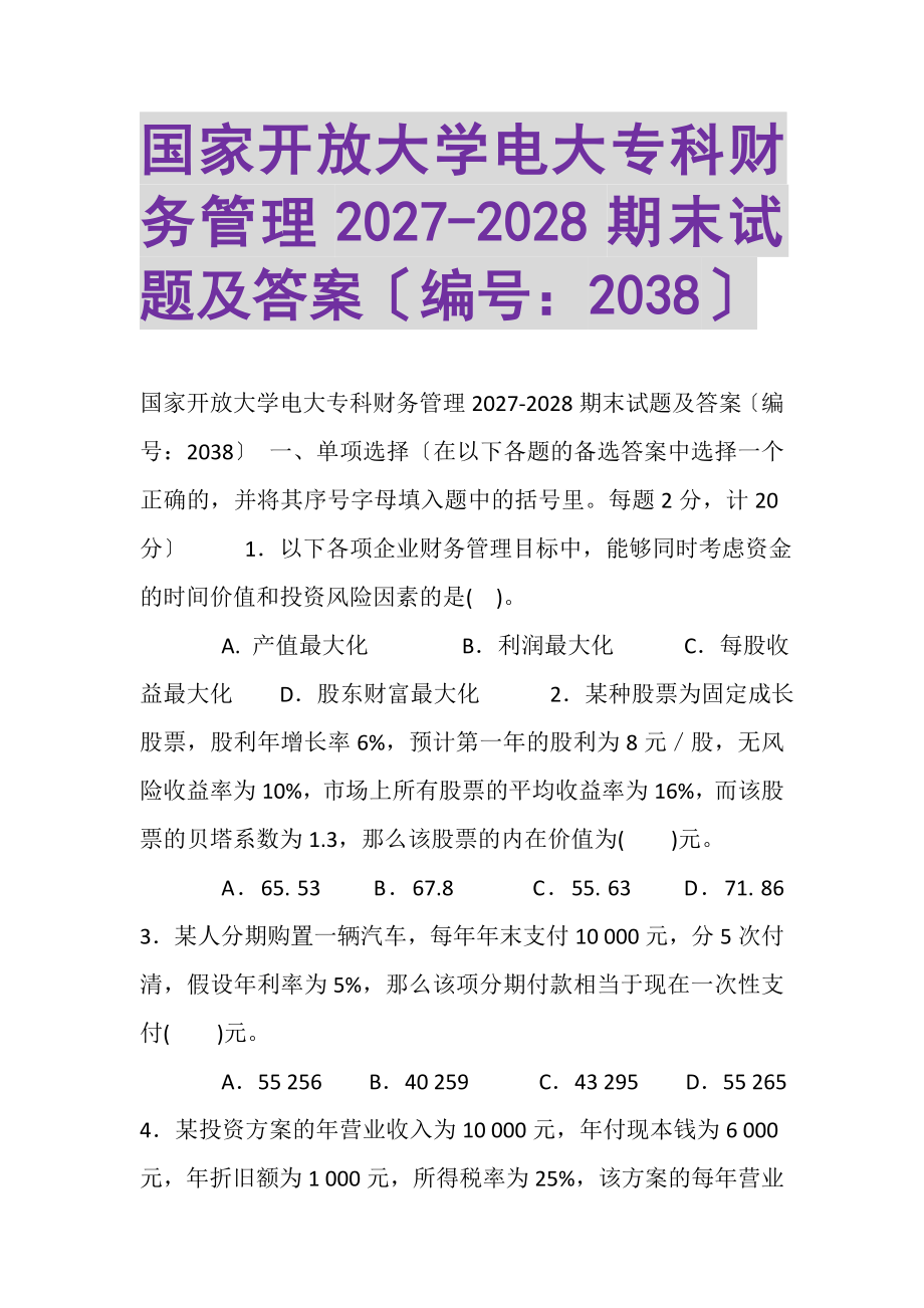 2023年国家开放大学电大专科《财务管理》20272028期末试题及答案2038.doc_第1页