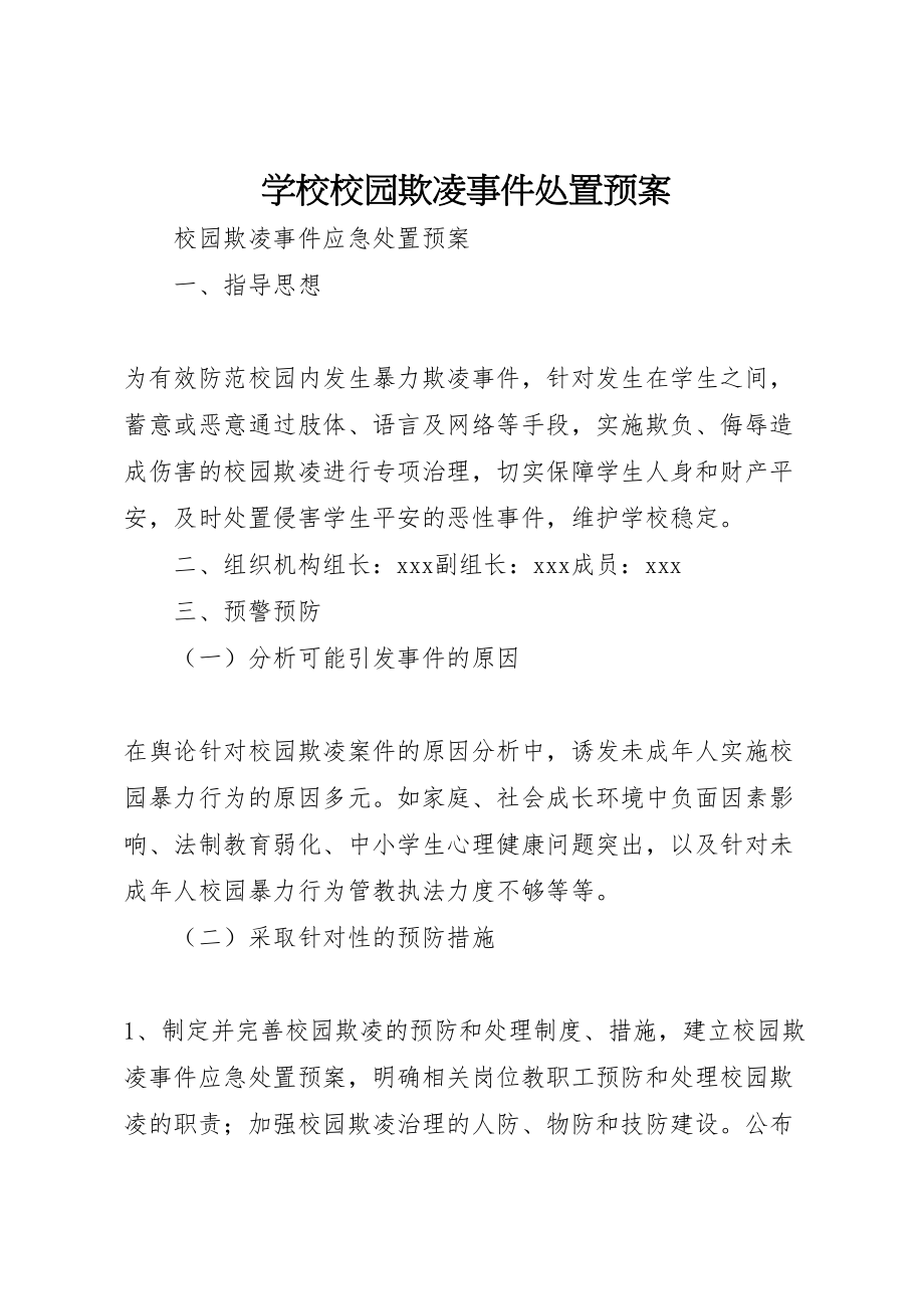 2023年学校校园欺凌事件处置预案.doc_第1页