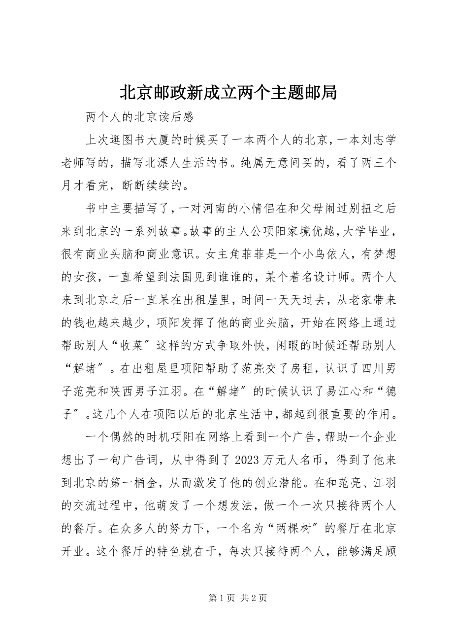 2023年北京邮政新成立两个主题邮局新编.docx_第1页