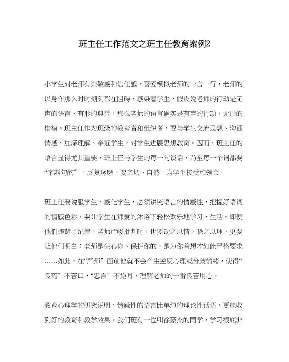 2023年班主任工作班主任教育案例2.docx_第1页