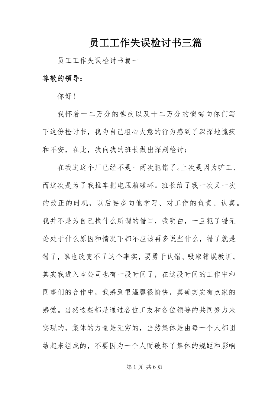 2023年员工工作失误检讨书三篇.docx_第1页