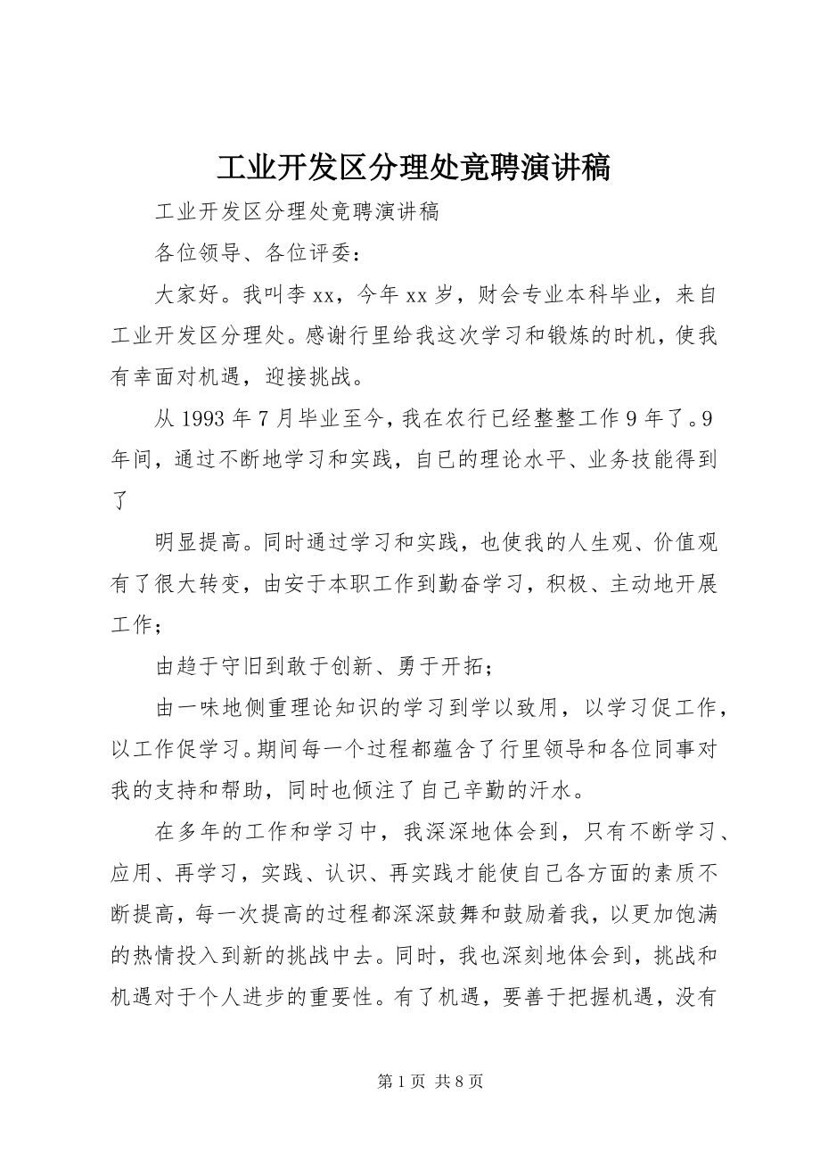 2023年工业开发区分理处竟聘演讲稿.docx_第1页