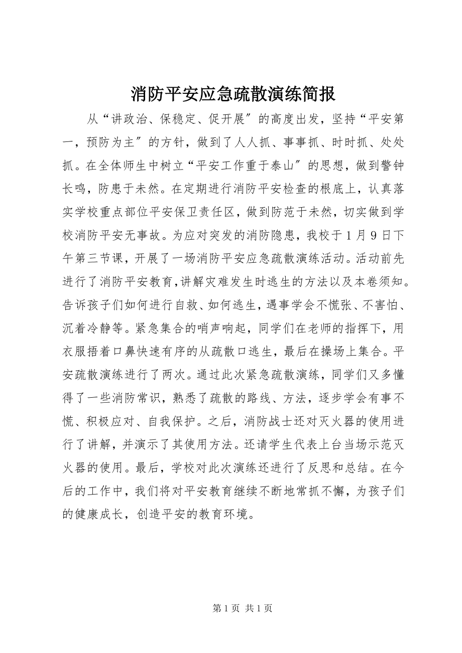 2023年消防安全应急疏散演练简报.docx_第1页