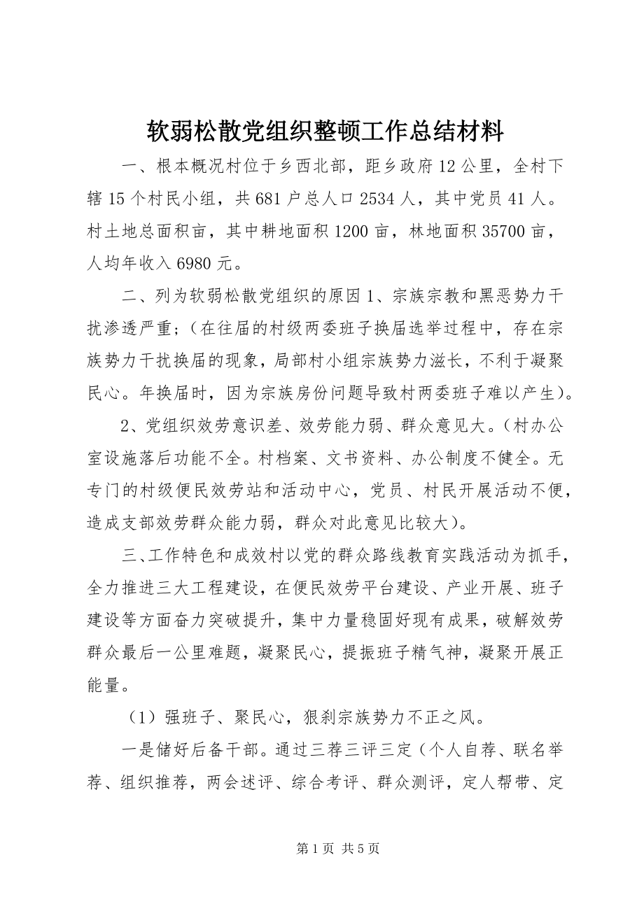 2023年软弱涣散党组织整顿工作总结材料.docx_第1页