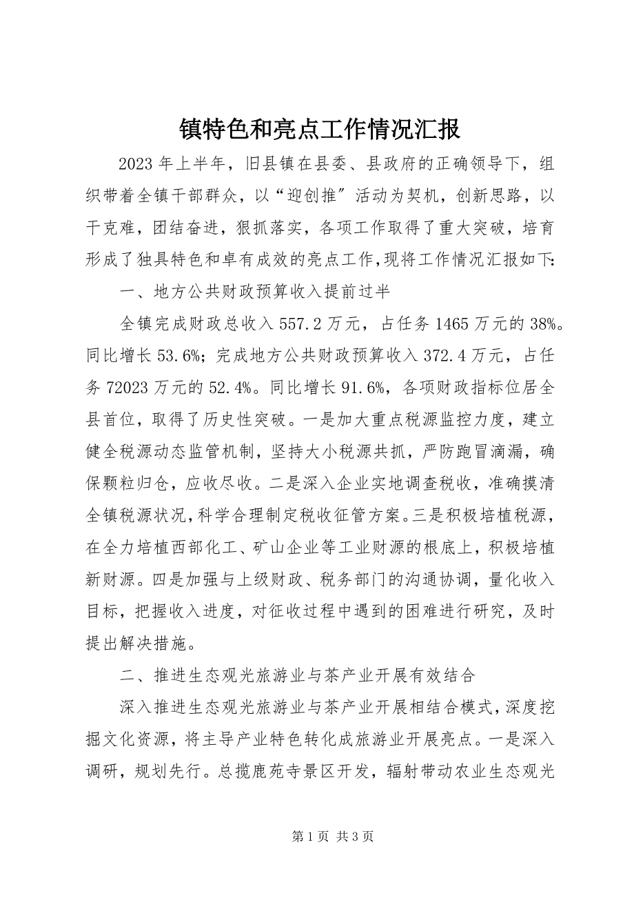 2023年镇特色和亮点工作情况汇报.docx_第1页