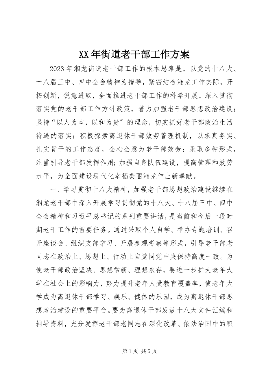 2023年街道老干部工作计划.docx_第1页