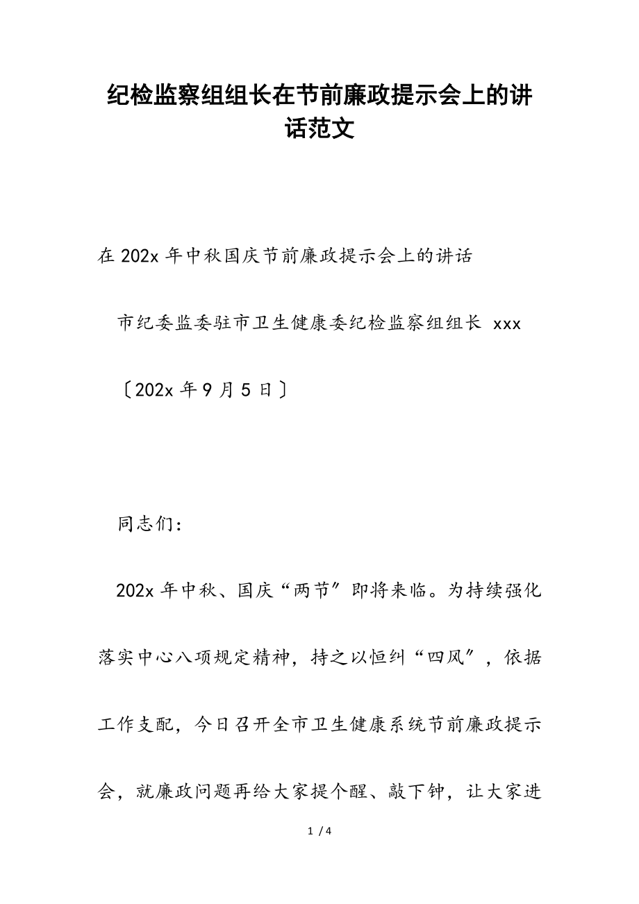 2023年纪检监察组组长在节前廉政提醒会上的讲话.doc_第1页