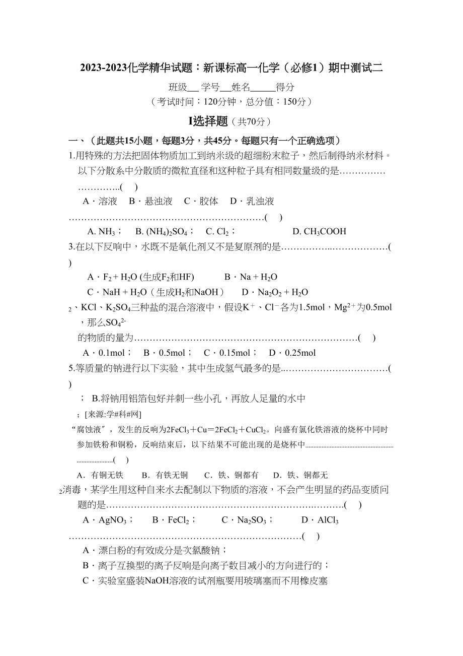 2023年高一化学期中测试二精华试题新人教版必修1.docx_第1页