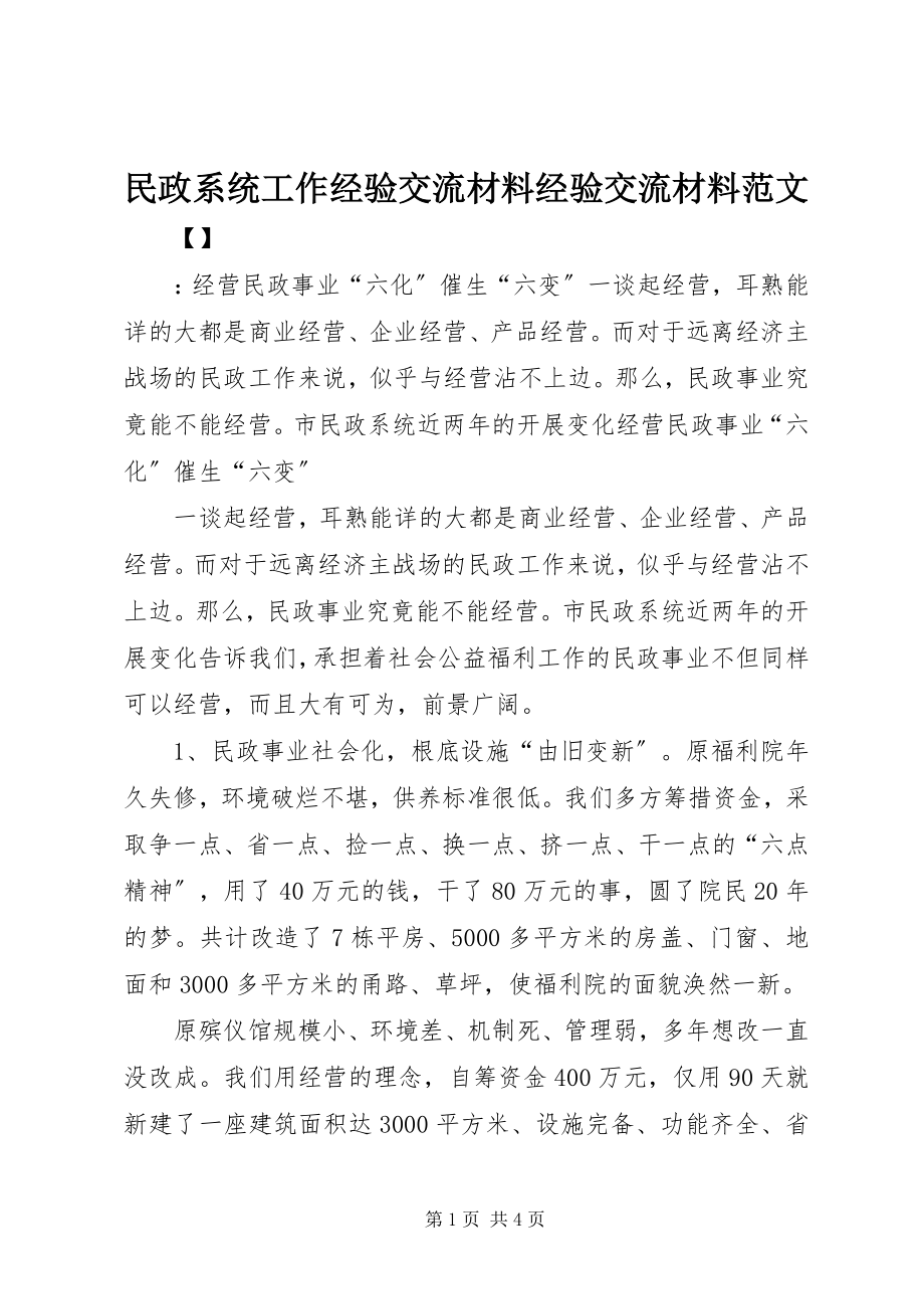 2023年民政系统工作经验交流材料经验交流材料.docx_第1页