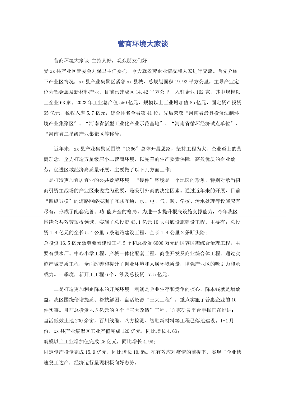 2023年营商环境大家谈.docx_第1页