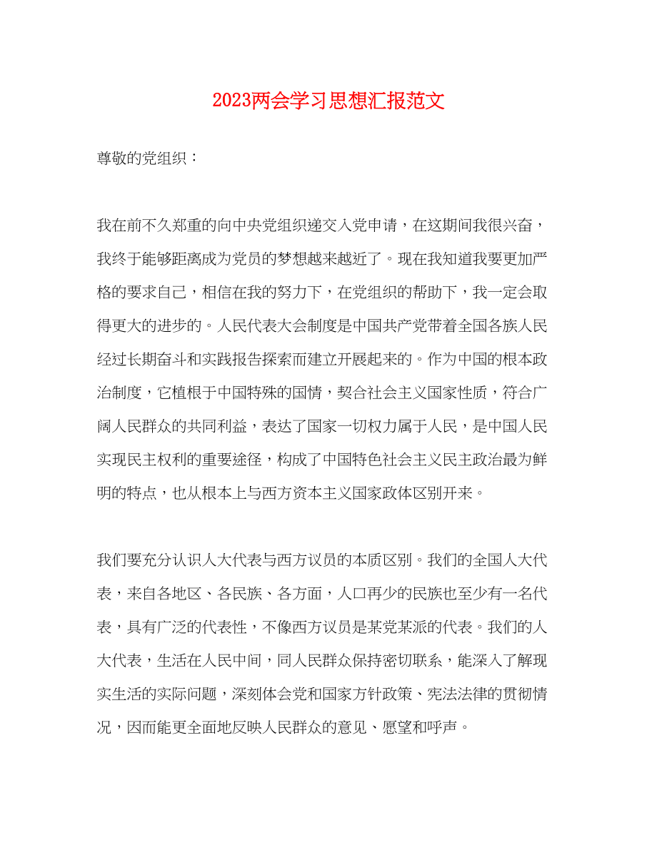 2023年两会学习思想汇报范文.docx_第1页