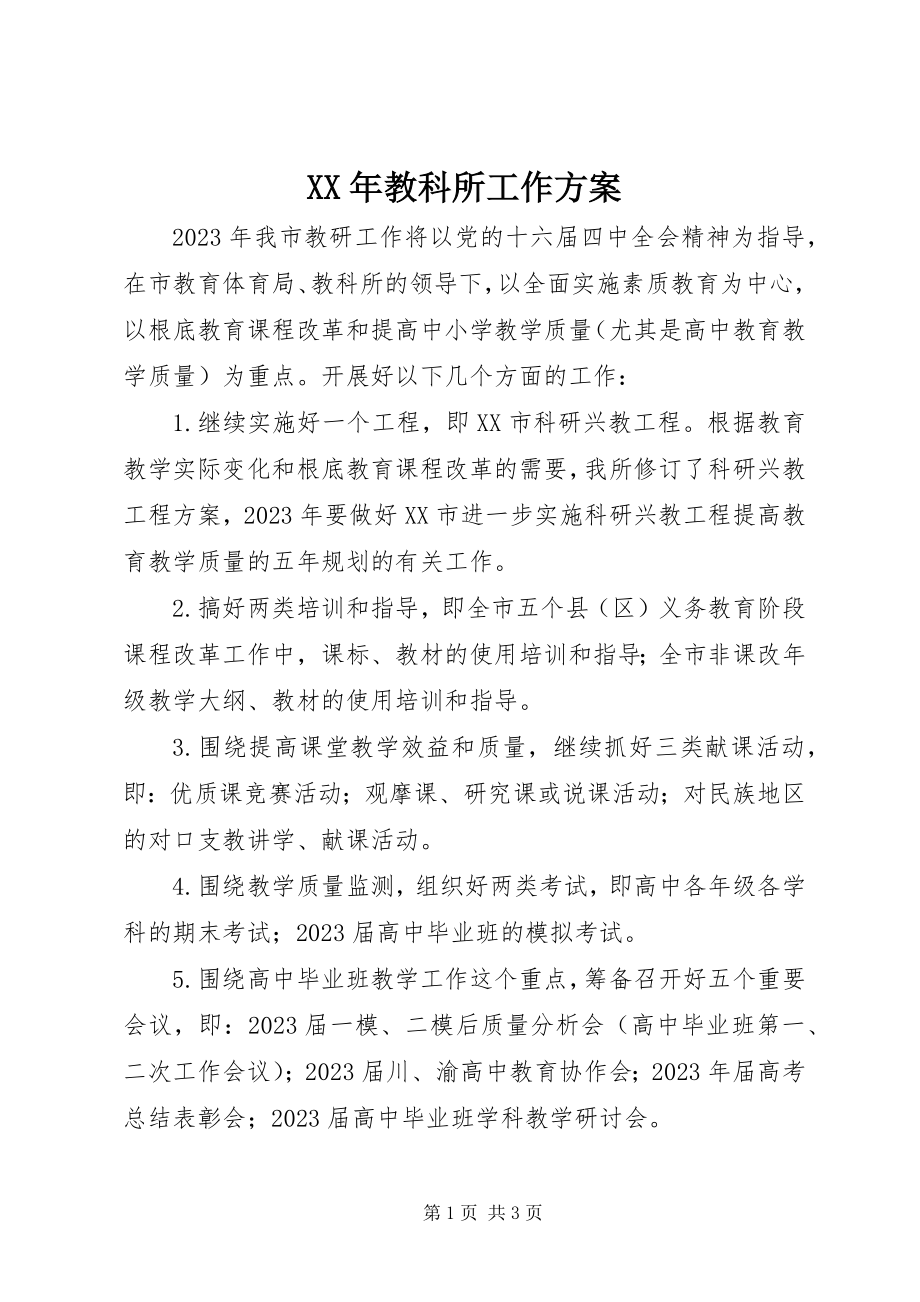 2023年教科所工作计划.docx_第1页