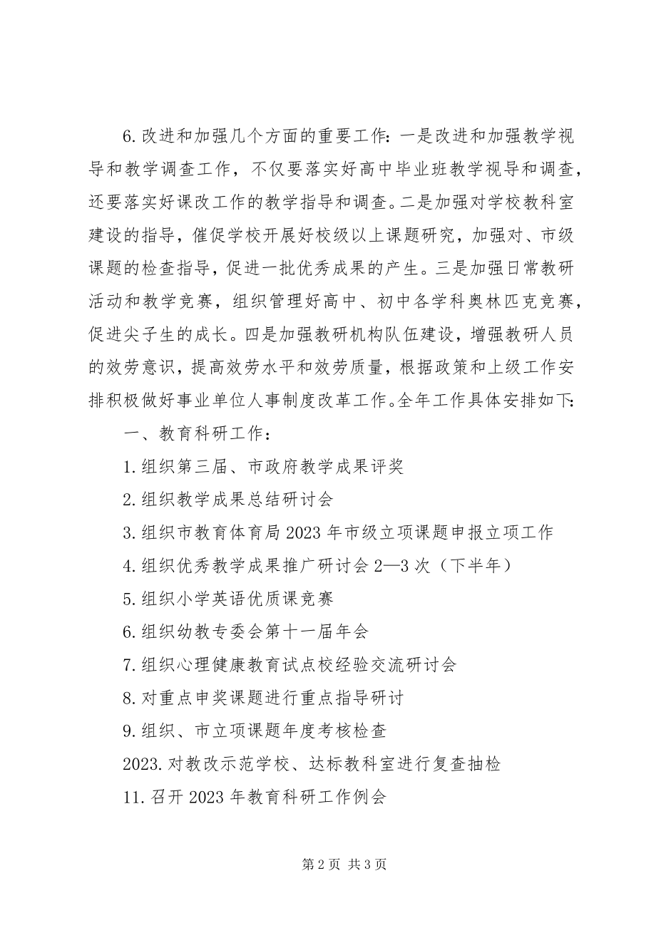 2023年教科所工作计划.docx_第2页