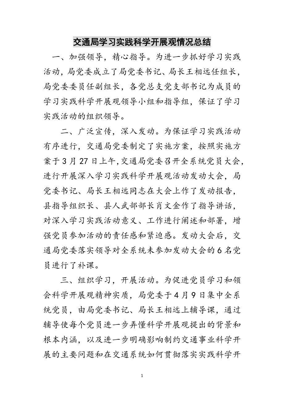 2023年交通局学习实践科学发展观情况总结范文.doc_第1页