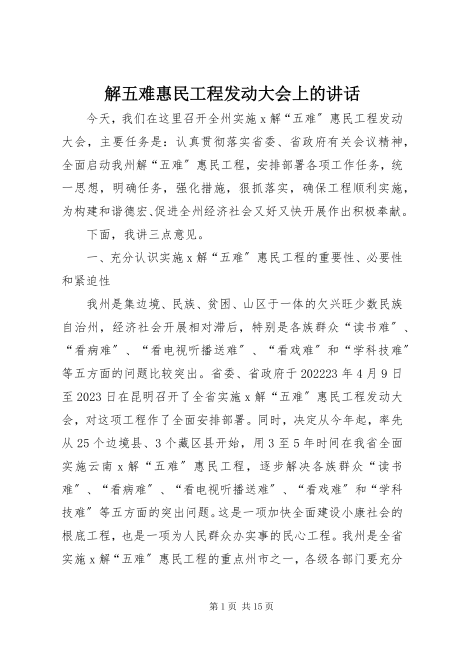 2023年解五难惠民工程动员大会上的致辞.docx_第1页