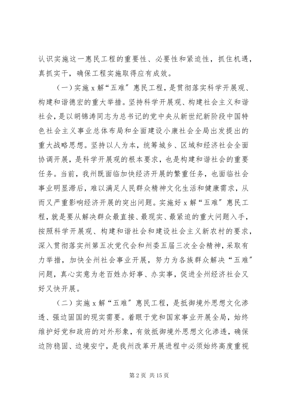 2023年解五难惠民工程动员大会上的致辞.docx_第2页