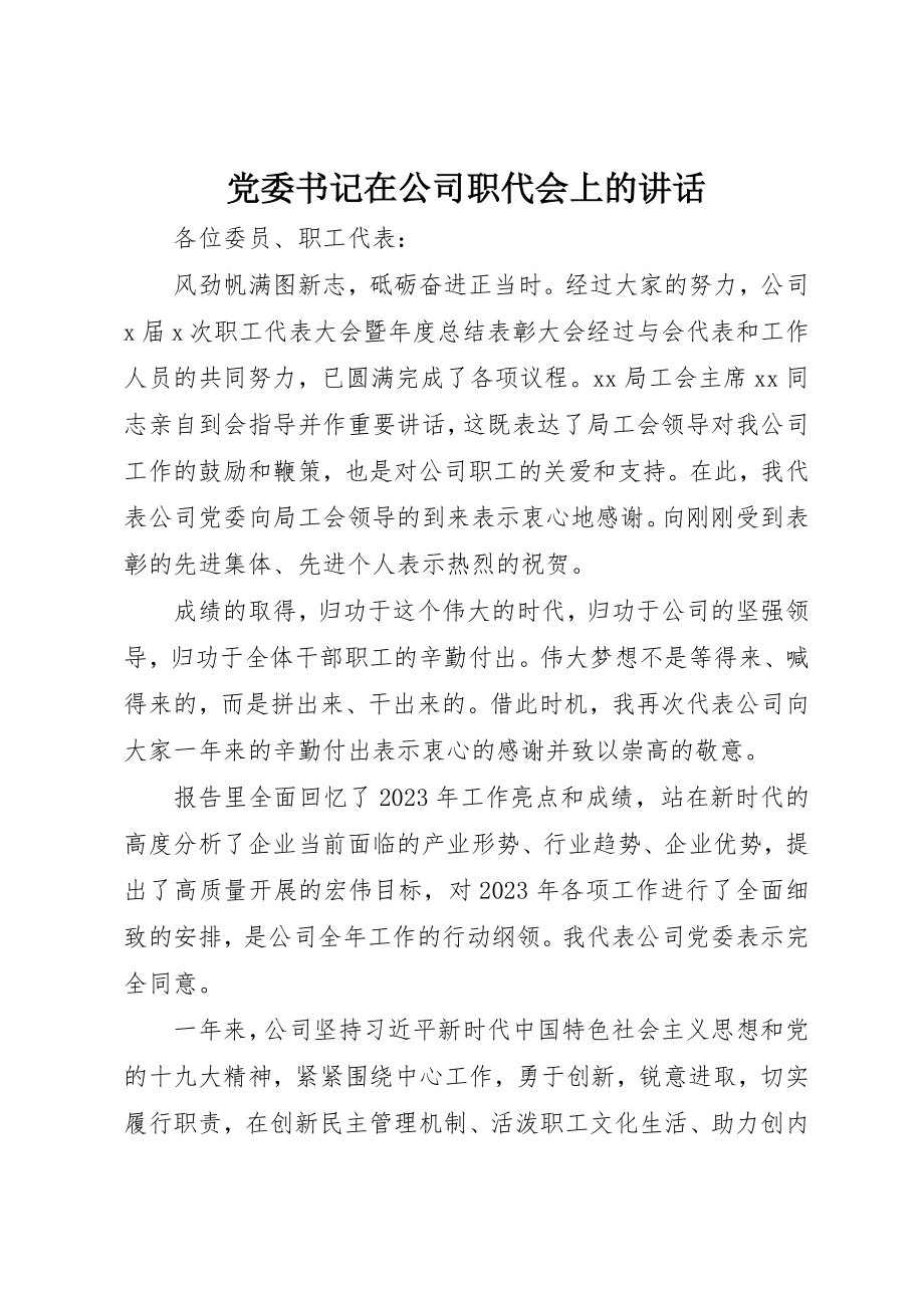 2023年党委书记在公司职代会上的致辞.docx_第1页