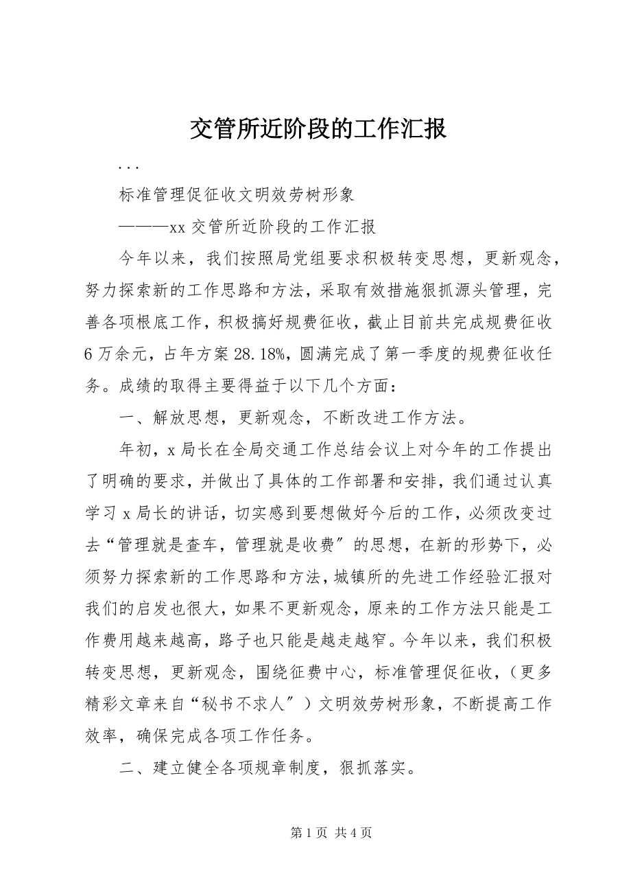 2023年交管所近阶段的工作汇报.docx_第1页