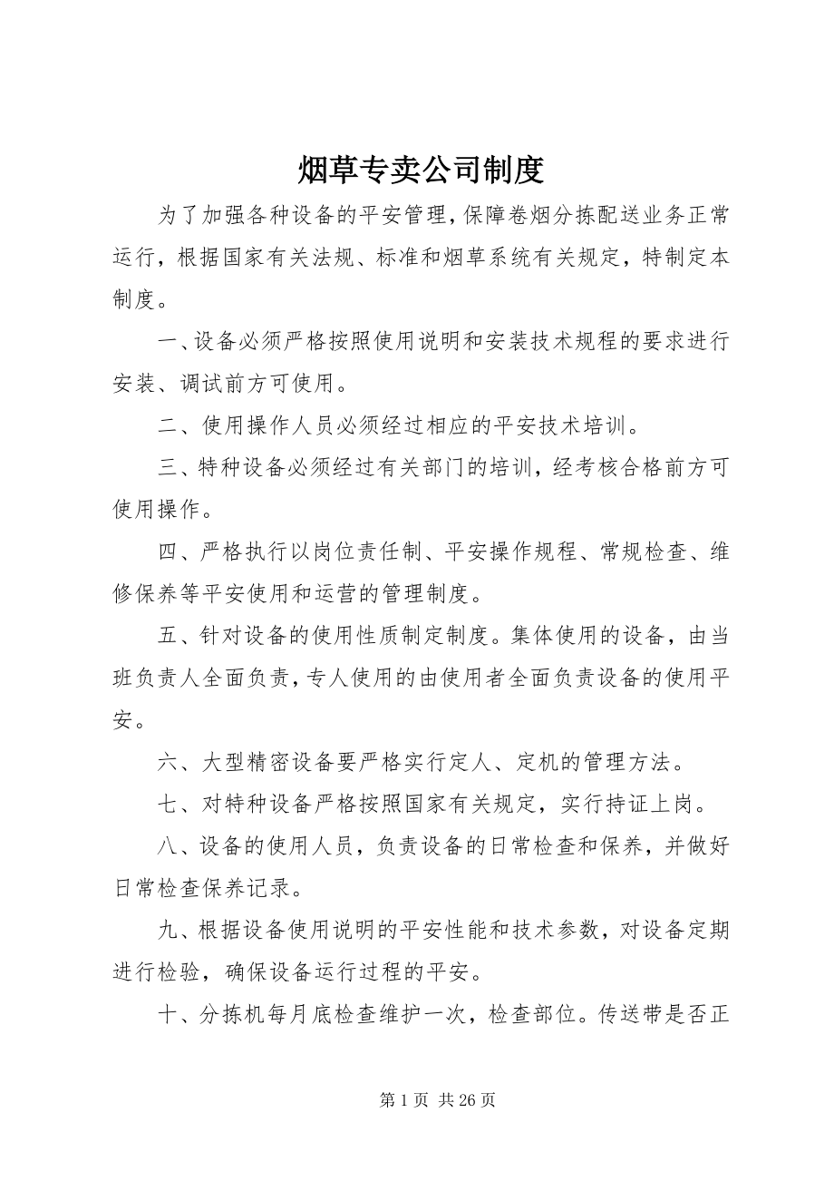 2023年烟草专卖公司制度.docx_第1页