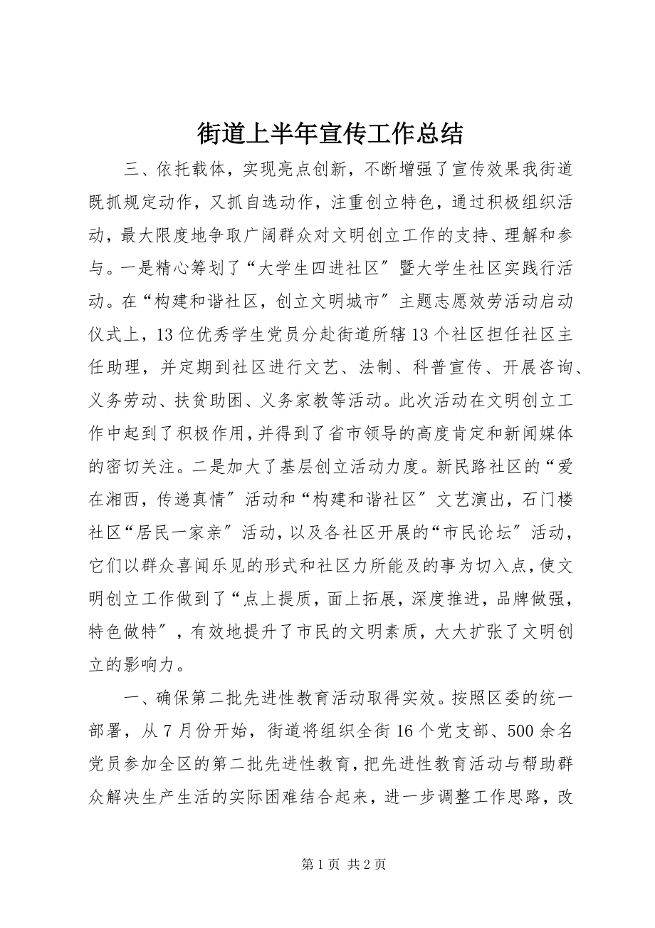 2023年街道上半年宣传工作总结.docx_第1页