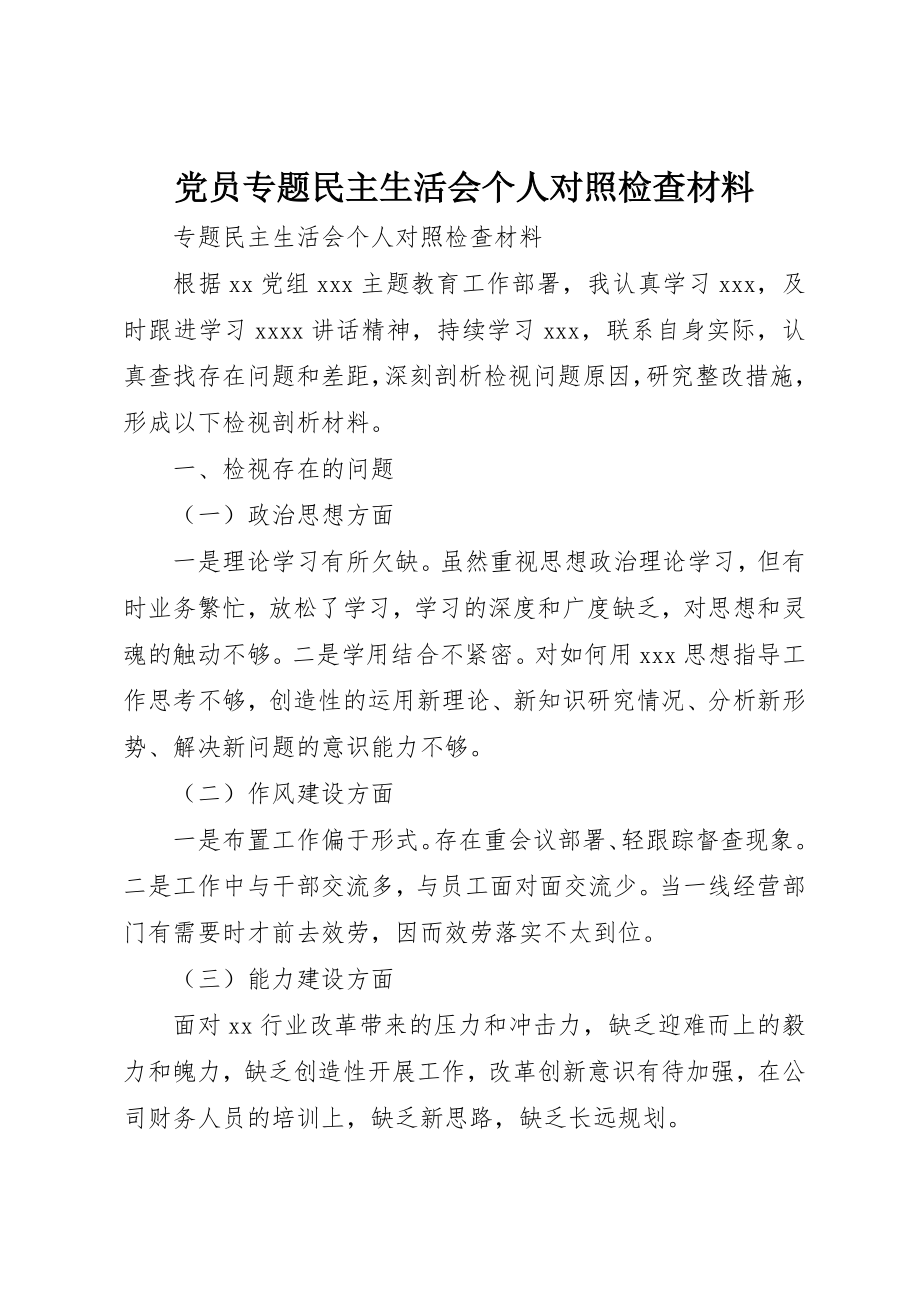 2023年党员专题民主生活会个人对照检查材料.docx_第1页