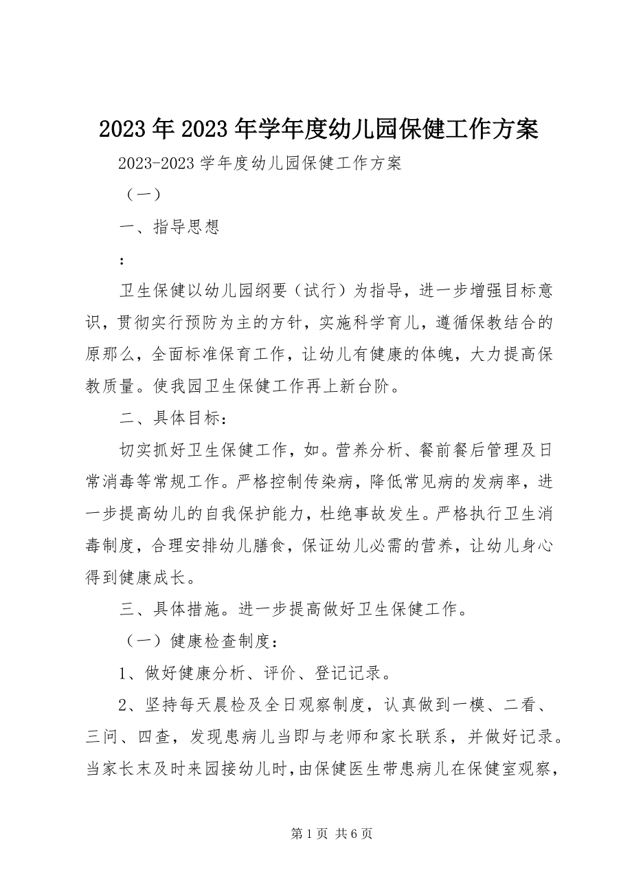 2023年学度幼儿园保健工作计划.docx_第1页