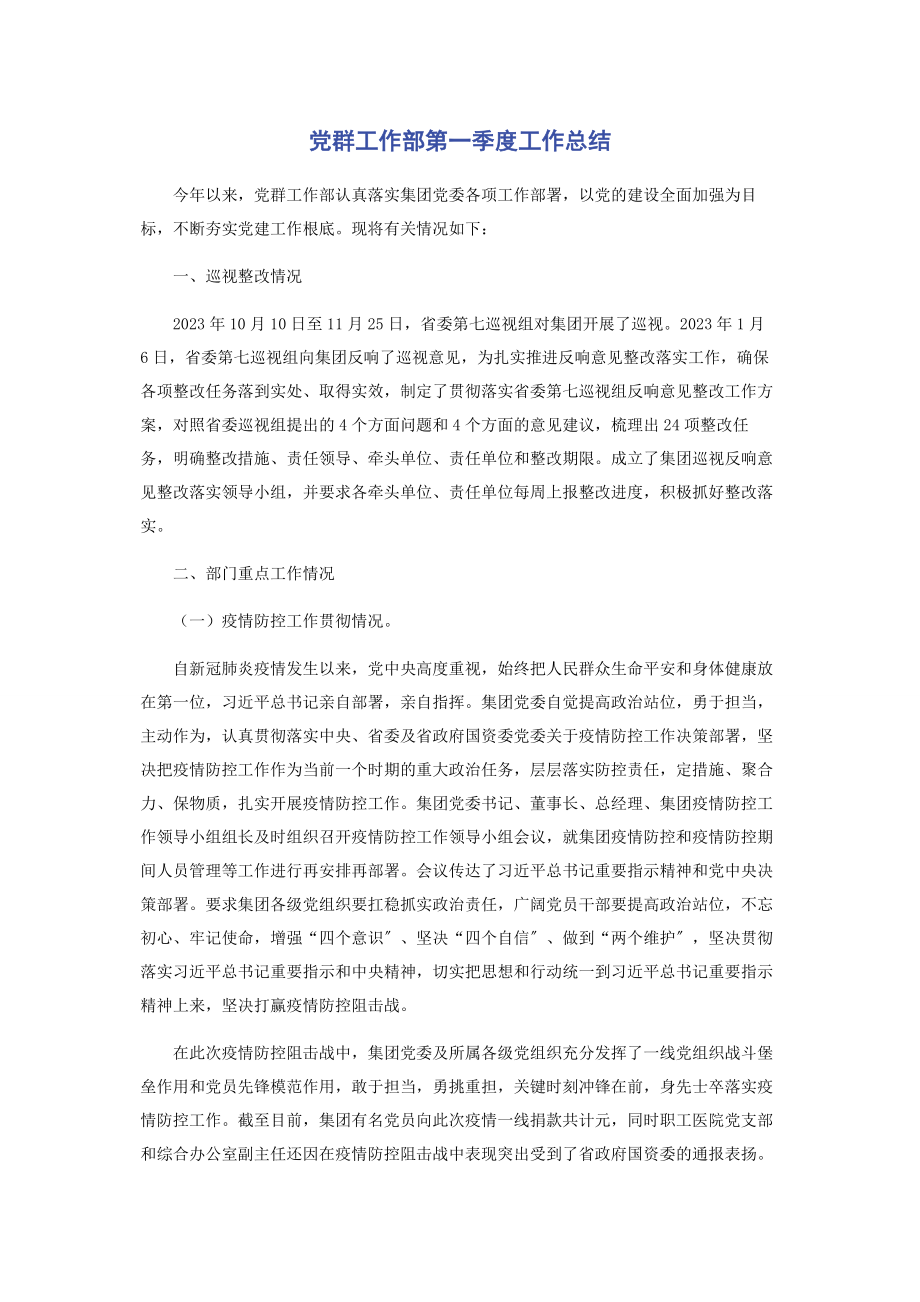 2023年党群工作部第一季度工作总结.docx_第1页