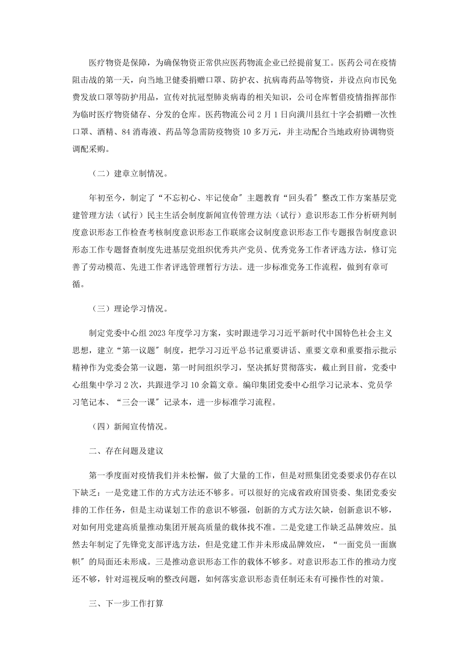 2023年党群工作部第一季度工作总结.docx_第2页