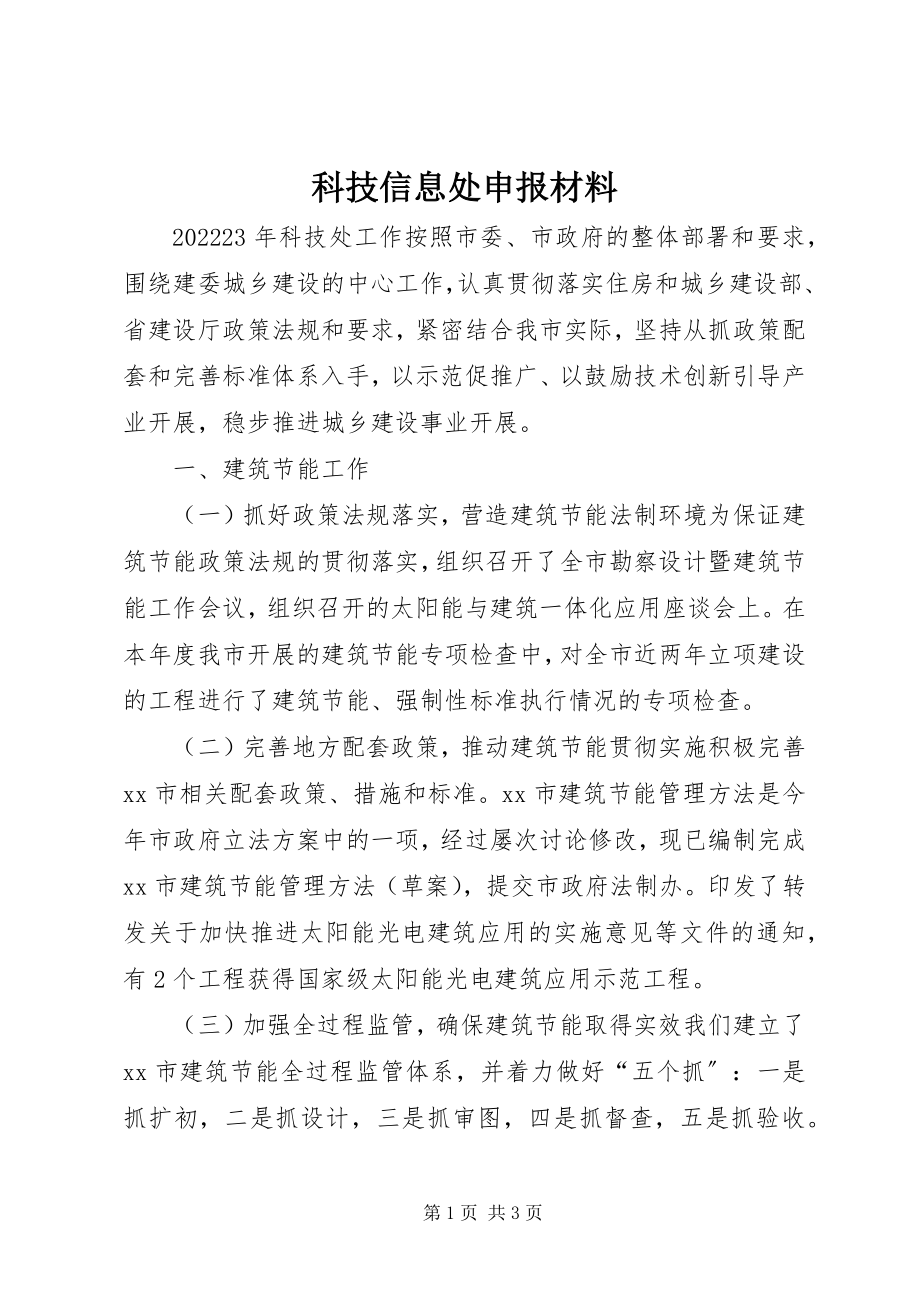 2023年科技信息处申报材料.docx_第1页