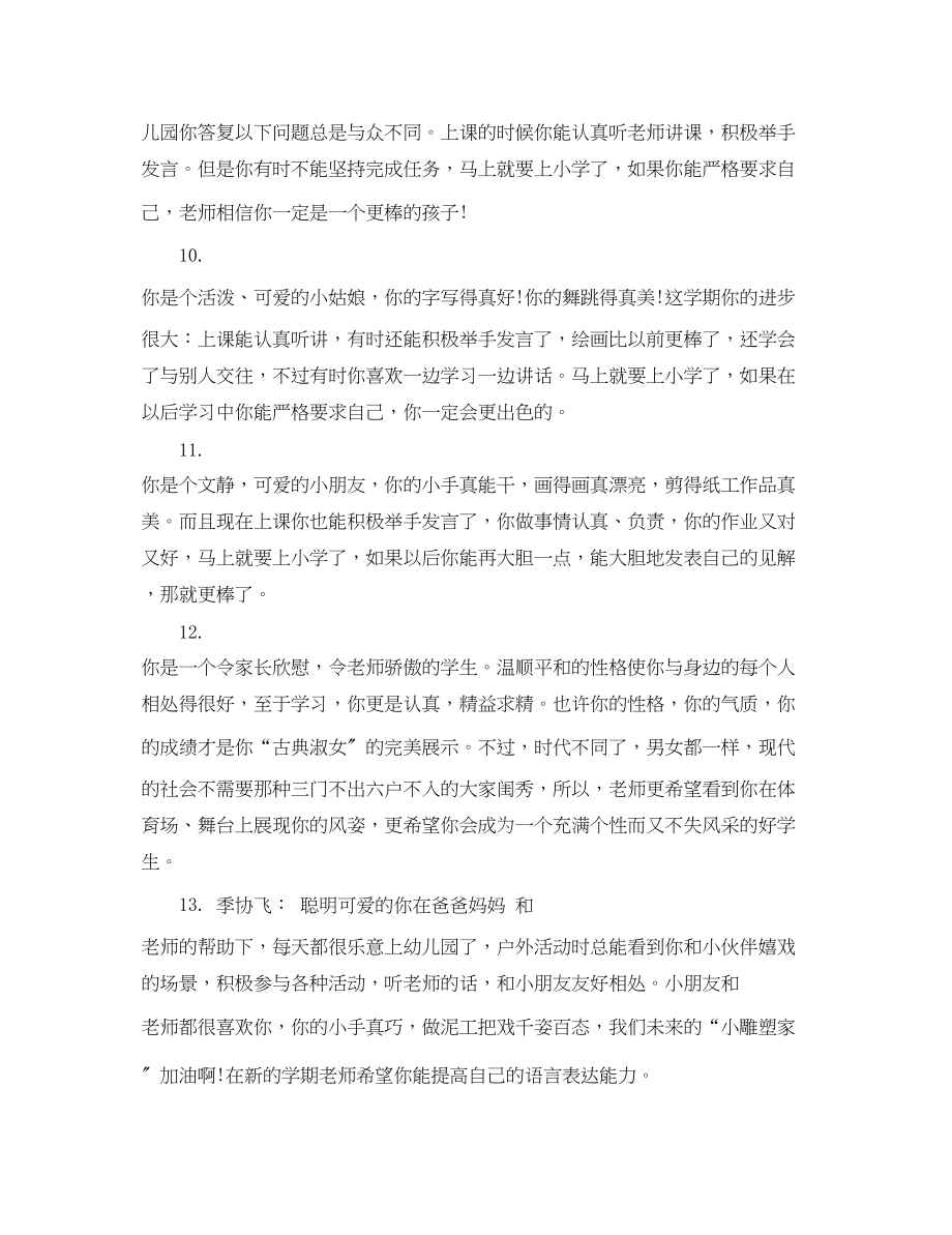 2023年幼儿大班教师评语大全.docx_第3页