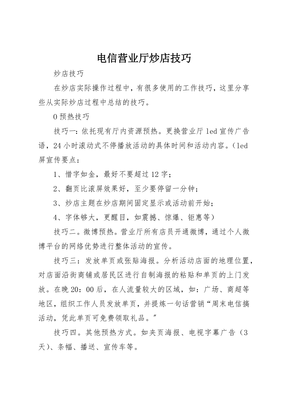 2023年电信营业厅炒店技巧新编.docx_第1页