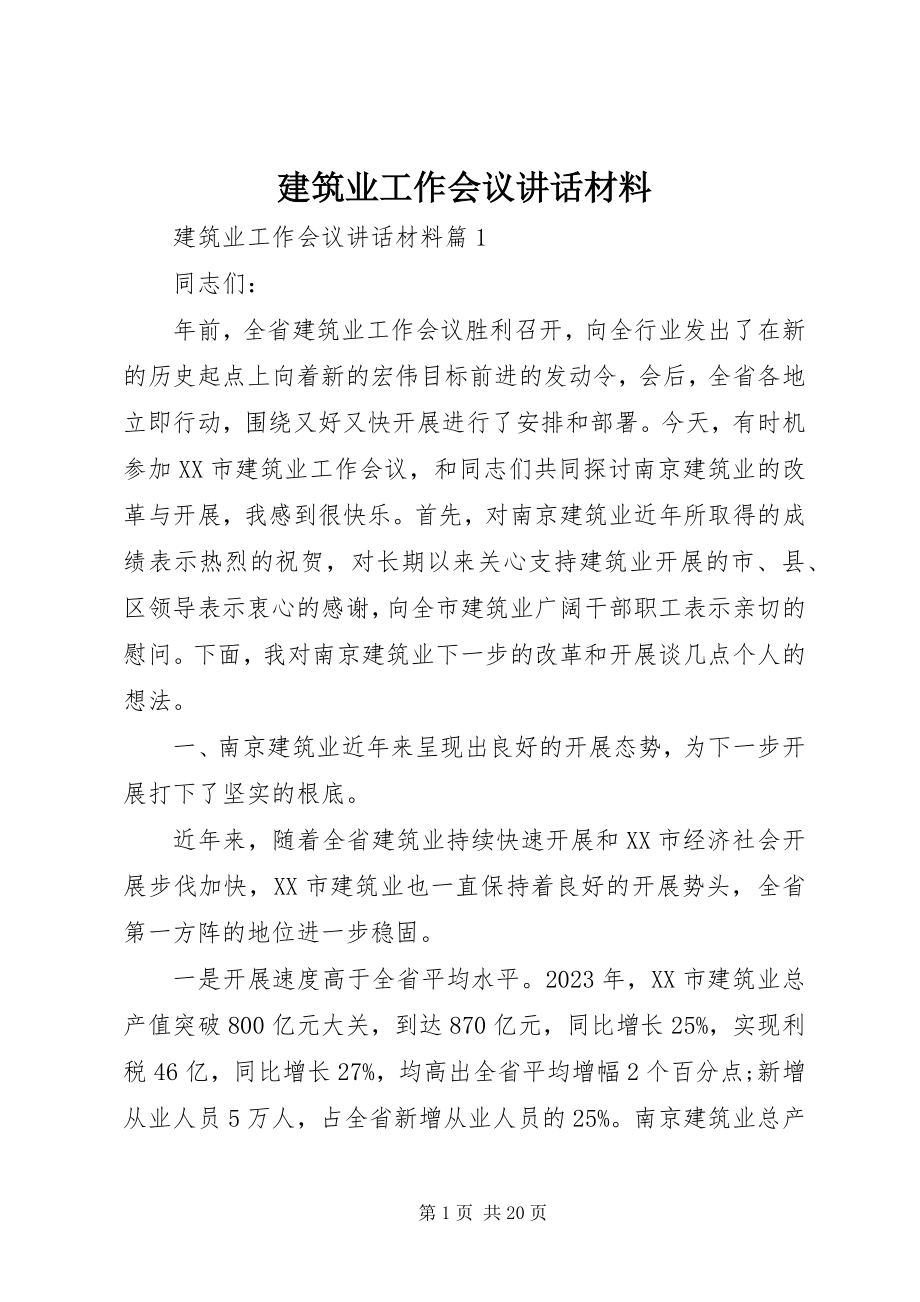 2023年建筑业工作会议致辞材料.docx_第1页