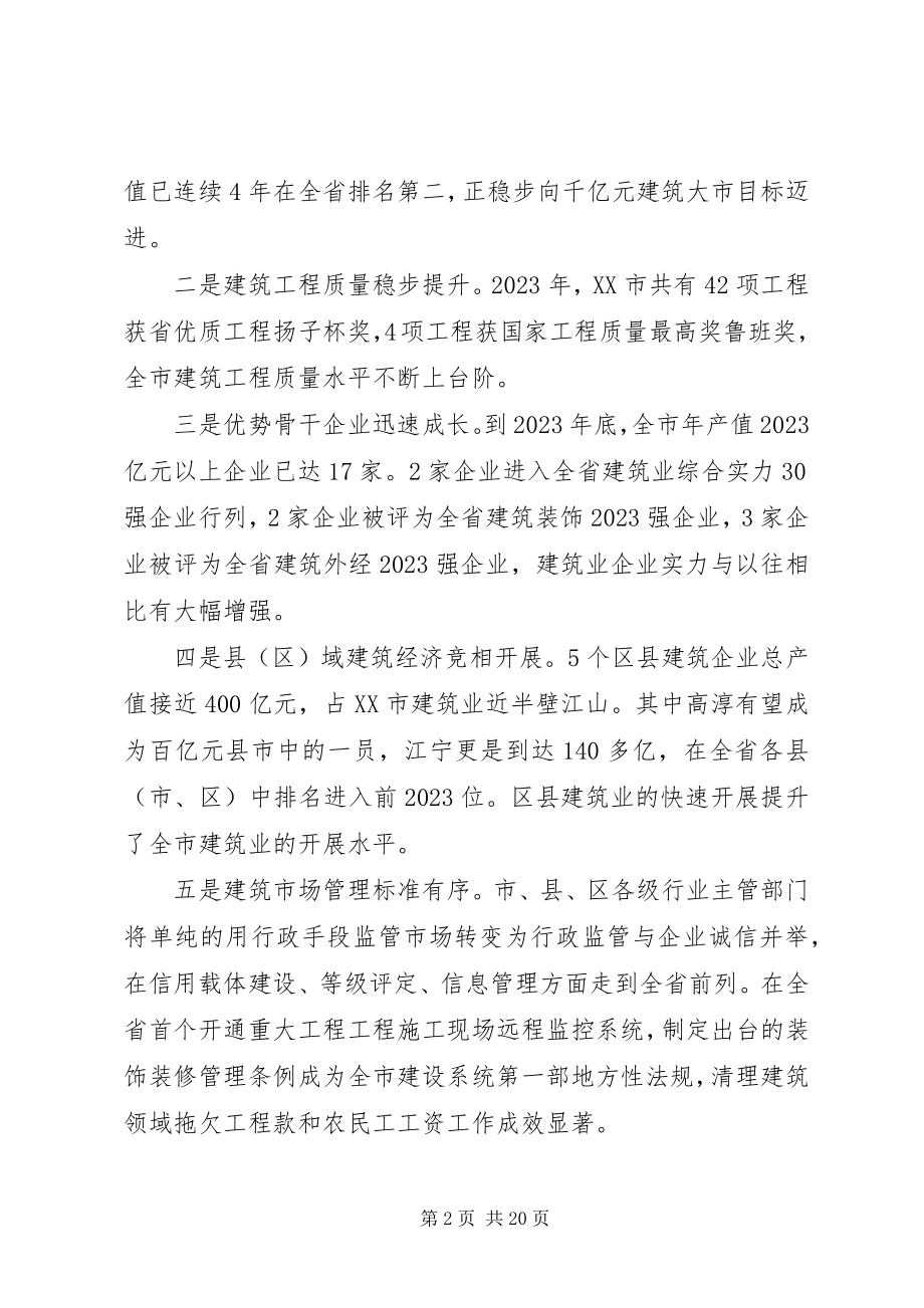 2023年建筑业工作会议致辞材料.docx_第2页