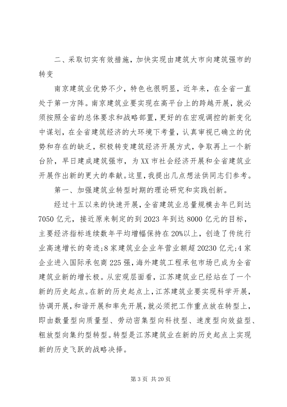 2023年建筑业工作会议致辞材料.docx_第3页