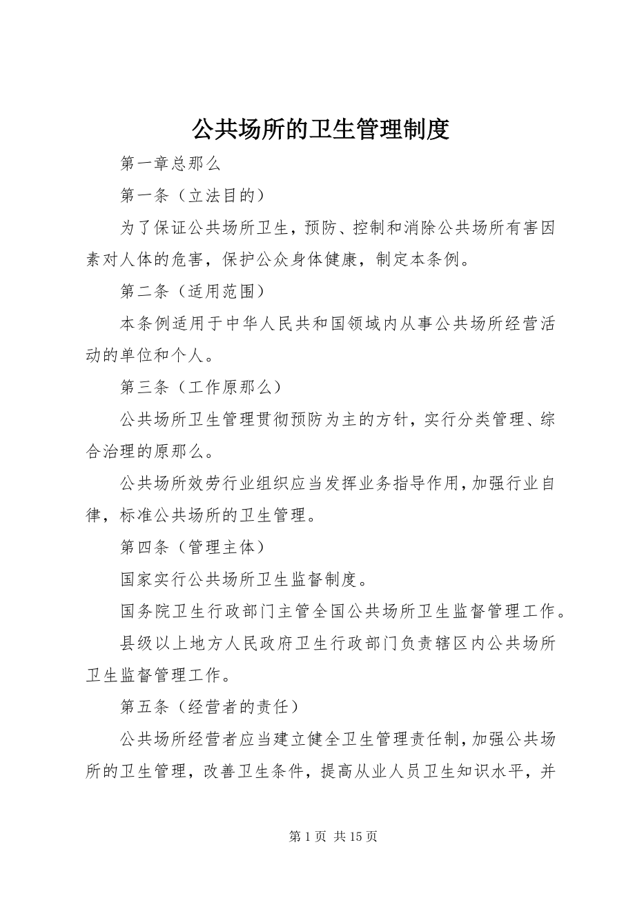 2023年公共场所的卫生管理制度.docx_第1页