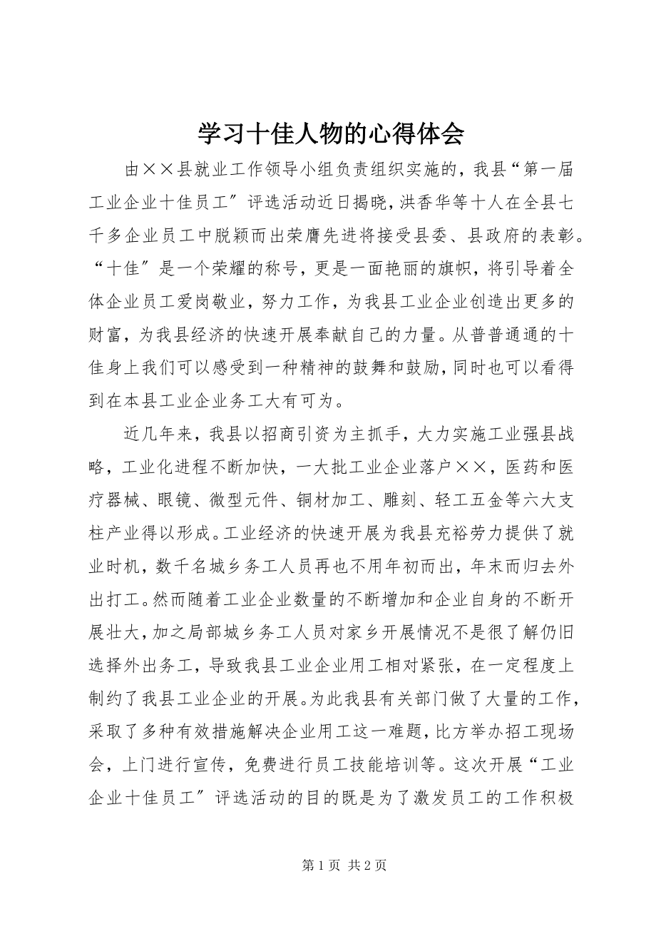 2023年学习十佳人物的心得体会.docx_第1页