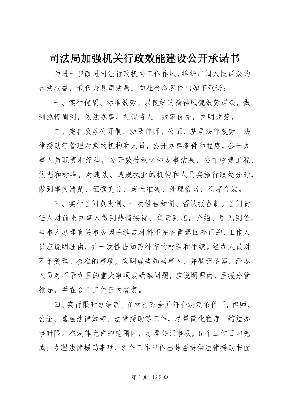 2023年司法局加强机关行政效能建设公开承诺书.docx_第1页