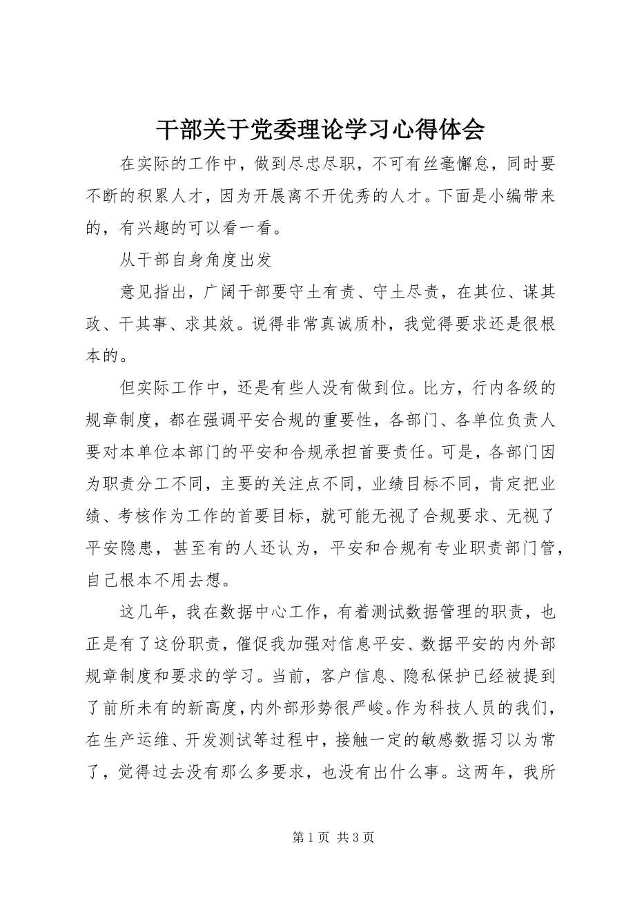 2023年干部关于党委理论学习心得体会.docx_第1页