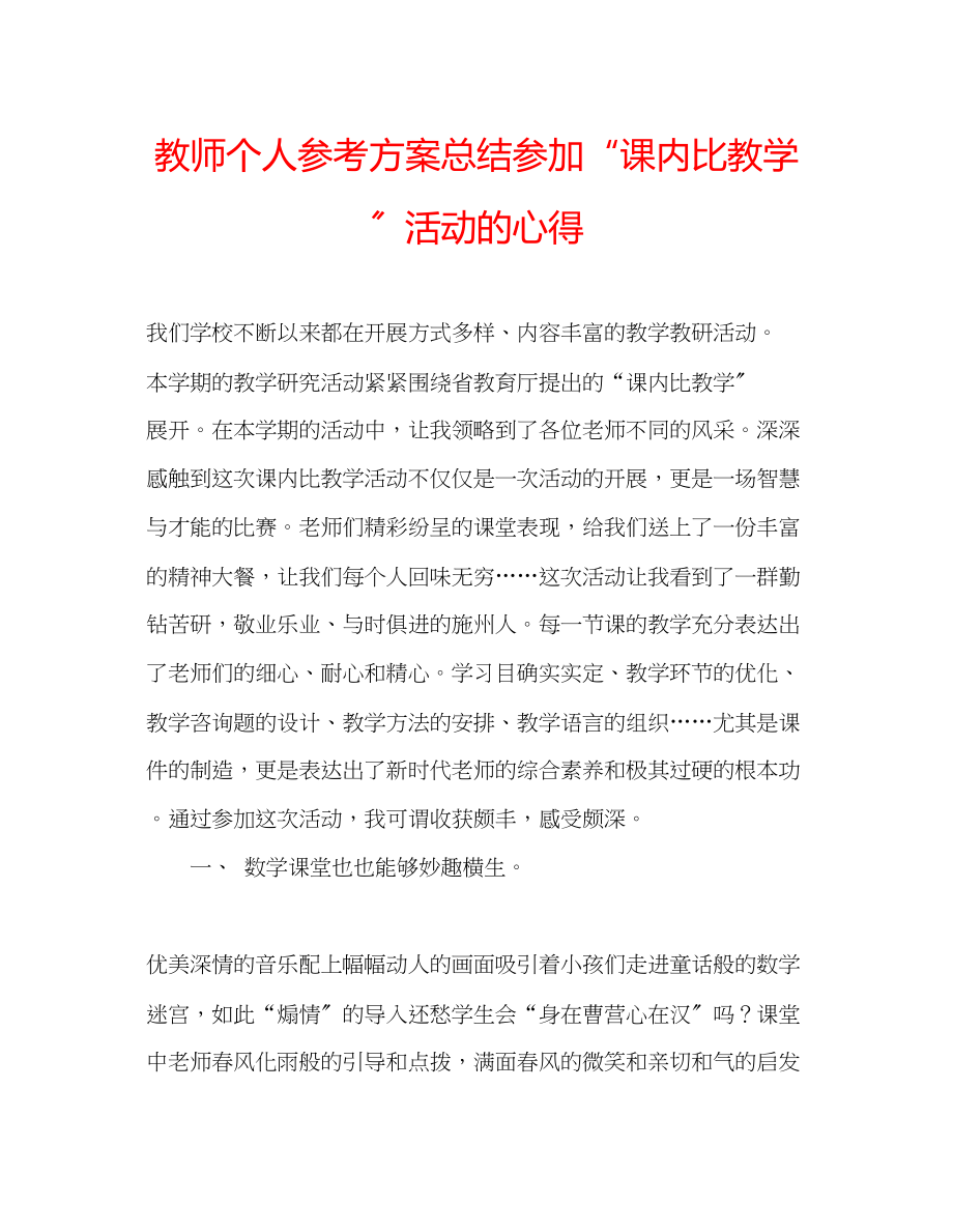 2023年教师个人计划总结参加课内比教学活动的心得.docx_第1页