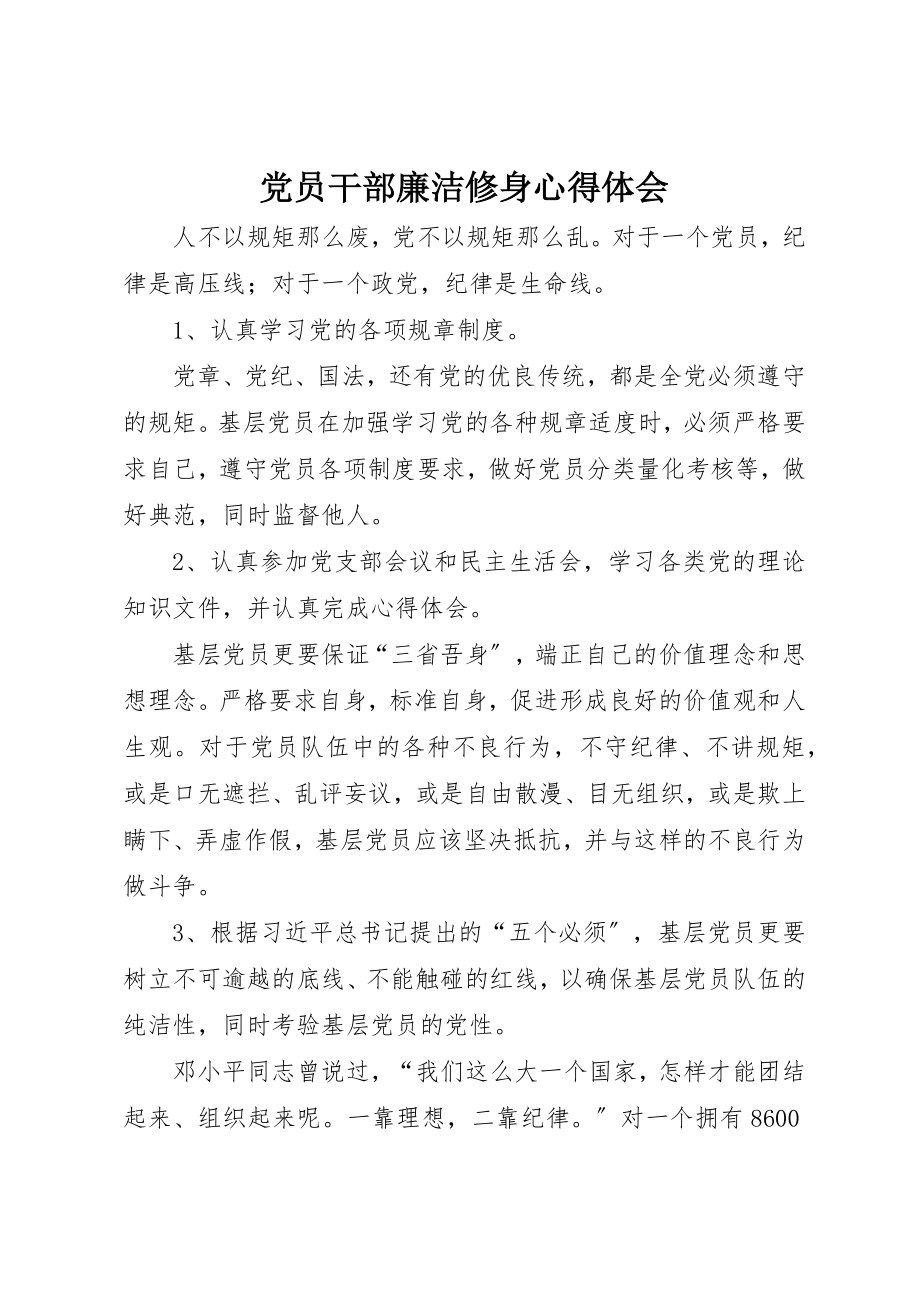 2023年党员干部廉洁修身心得体会.docx_第1页