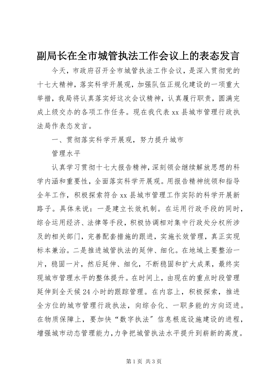 2023年副局长在全市城管执法工作会议上的表态讲话.docx_第1页