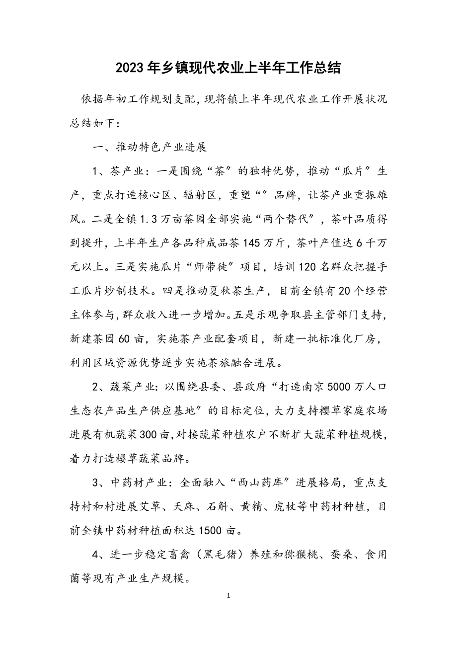 2023年乡镇现代农业上半年工作总结.docx_第1页