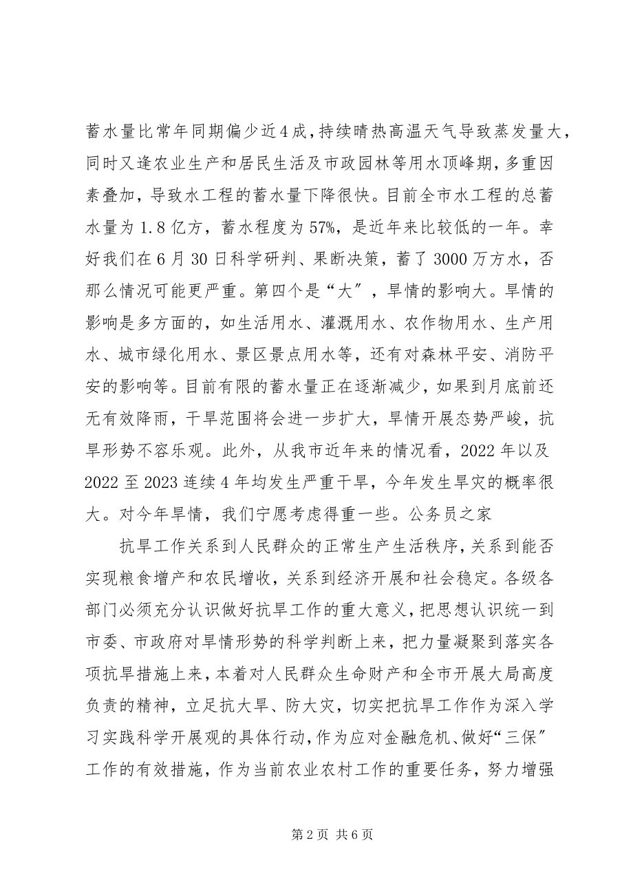 2023年市抗旱准备调研工作汇报会的致辞.docx_第2页