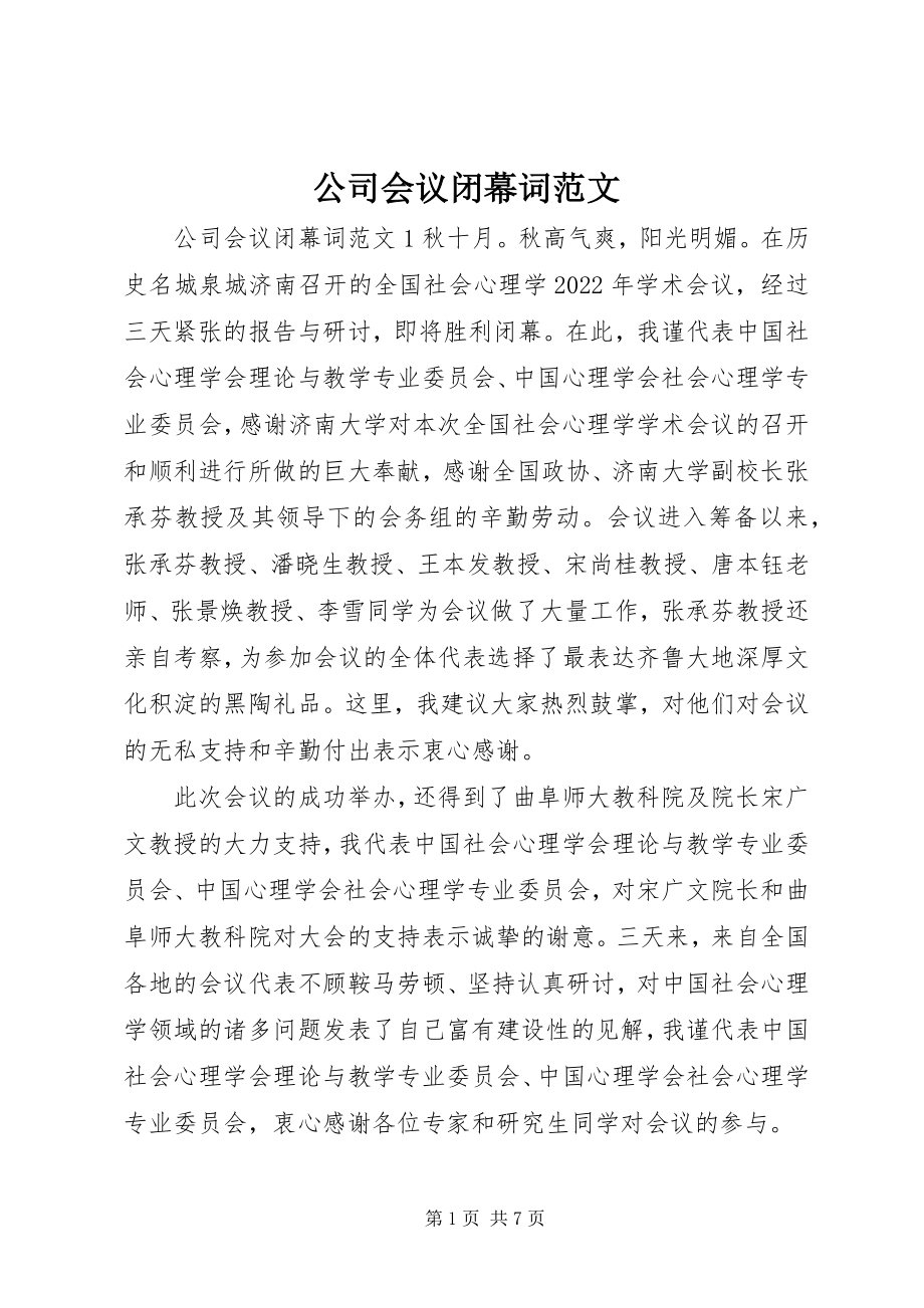 2023年公司会议闭幕词.docx_第1页